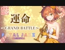 【Fate/Grand Order × ビッグバンドジャズ】 運命 ~GRAND BATTLE~ 【東京アクティブNEETs】