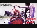 □■DEEMOを実況プレイ part25【女性実況】