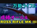 【BF5/PS4 Pro】成績オール4の優等生ROSS RIFLE はやっぱり万能でした！【1080P/60FPS】