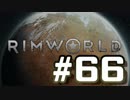 【実況プレイ】RimWorldを原住民で開拓する #66