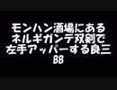 ネルギガンテ双剣で左アッパーする良三BB+α