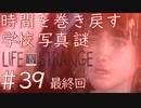 画質厨が淡々とやるLife is Strange #39（完結）