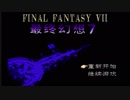 リメイク発売前にファイナルファンタジーVII（中国産）やるよ！#0