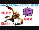 【MHXX縛り実況 真#56】G級初の獰猛者VS獰猛ケチャワチャ