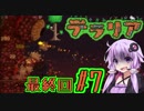 【Terraria】ゆかりさんが今更テラリアを始めるそうです。part7【ボイロ実況】