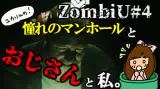 ゾンビU#04 憧れのマンホールとおじさんと私　zombiU実況【ユカりんの！ゲーム実況】