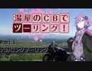 湯屋のCBでツーリング！part.1