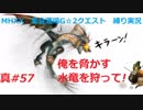 【MHXX縛り実況 真#57】俺を脅かす水竜を狩って！VSガノトトス