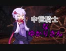 中世騎士なゆかりさん[Chivalry Medieval Warfare]