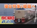 【近畿令和鉄道旅2019 #1】サンライズ＠東京→姫路