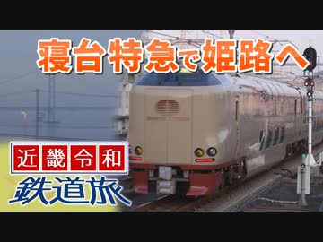 【近畿令和鉄道旅2019 #1】サンライズ＠東京→姫路
