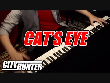 【シティーハンター】冴羽獠が「CAT'S EYE」弾いてた【ピアノ/紅維流星】