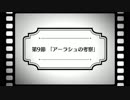 【Fate/Grand Order】『惑う鳴鳳荘の考察』 第9節