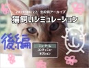 【実況】猫飼いシミュレーションとかいう心が浄化されるゲームやった 後編【生放送アーカイブ】