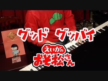 【おそ松さん】おそ松が「Good Goodbye」弾いてた【ピアノ/紅維流星】