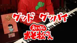 【おそ松さん】おそ松が「Good Goodbye」弾いてた【ピアノ/紅維流星】