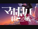 【VOCALOID/IA】マホロバと科戸の風【オリジナル】