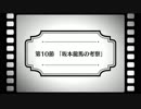 【Fate/Grand Order】『惑う鳴鳳荘の考察』 第10節