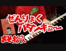 【おそ松さん】おそ松が「全力バタンキュー 」弾いてた【ピアノ/紅維流星】