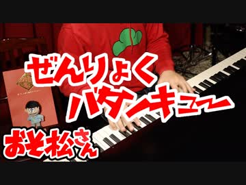 【おそ松さん】おそ松が「全力バタンキュー 」弾いてた【ピアノ/紅維流星】