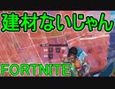 おそらく中級者のフォートナイト実況プレイPart80【Switch版Fortnite】