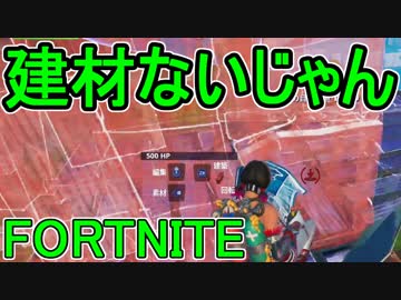 おそらく中級者のフォートナイト実況プレイPart80【Switch版Fortnite】