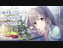 幽谷霧子ちゃんで耳かき音声を作ってみた２