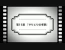 【Fate/Grand Order】『惑う鳴鳳荘の考察』 第11節