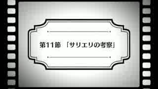 【Fate/Grand Order】『惑う鳴鳳荘の考察』 第11節