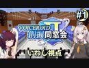 【Minecraft】 創掘同窓会・いわし視点 #1【VOICEROID実況】