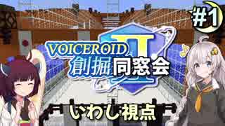 【Minecraft】 創掘同窓会・いわし視点 #1【VOICEROID実況】