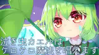 泣き虫カエルはケロケロ魔法を唱えます / feat.音街ウナ ＆ 初音ミク