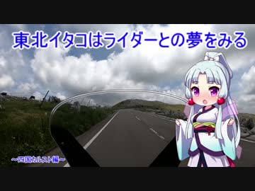 東北イタコはライダーとの夢をみる～四国カルスト編～