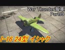 【War Thunder海軍】こっちの海戦の時間だ Part99【ゆっくり実況・ソ連海軍】