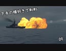 下手の横好きでWoWs 09