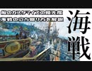 【アサシンクリード オデッセイ】海上戦の立ち回りなど全てがわかる！海戦動画の決定版【Assassin's Creed Odyssey】