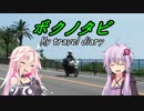 【ゆかり･IA 車載】ボクノタビ～本土最南端編　前～