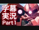 [EXVS2 字幕実況] 赤い彗星、そしてカニ [シャア専用ザクⅡ]