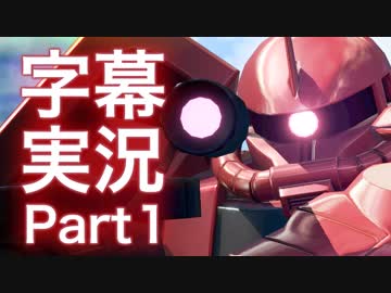 [EXVS2 字幕実況] 赤い彗星、そしてカニ [シャア専用ザクⅡ]