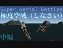 【KSP】 極度空戦（しなさい） - Super Aerial Battles 中編 【BDArmory】
