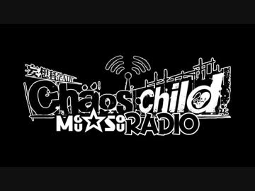 Webラジオ番組「CHAOS;CHILD Mou☆Sou RADIO」第10回　2017年02月28日放送　ゲスト：藤原祐規、原由実