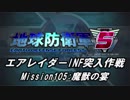 【地球防衛軍5】エアレイダーINF突入作戦 Part103【字幕】