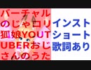 【インスト】バーチャルのじゃロリ狐娘Youtuberおじさんのうた【ショート】