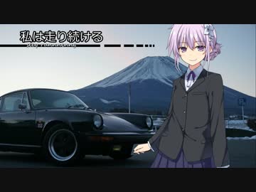 【結月ゆかり車載】-私は走り続ける- 022　涼を求めて　その1【ポルシェ911】　