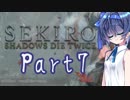 [SEKIRO]隙あらばつづみ part7[CeVIO実況]