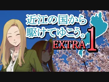 【車載動画】近江の国から駆けてゆこう。EXTRA１「春爛漫」【コメント返信】