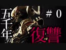 【Total War:WARHAMMER Ⅱ】五千年の復讐　＃０【夜のお兄ちゃん実況】