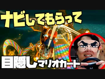 友人のナビで目隠しマリオカート