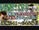 【モンスト実況】親知らずとBLEACHコラボ運極諸々【駄弁り・トク玉3個】
