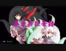 [ゆっくり茶番劇]　東方共狂華録　第14話　前編「クロキ稲妻」